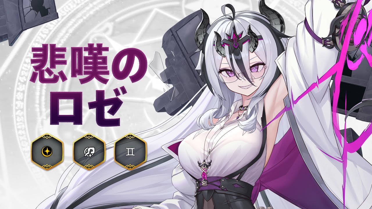 悲嘆のロゼ　プロモ　ニベルアリーナ　エピックセブン　その他まとめセット 悲嘆のロゼ｜英雄プレビュー - YouTube