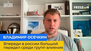 ВЛАДИМИР ОСЕЧКИН: впереди в россии большой передел среди групп влияния