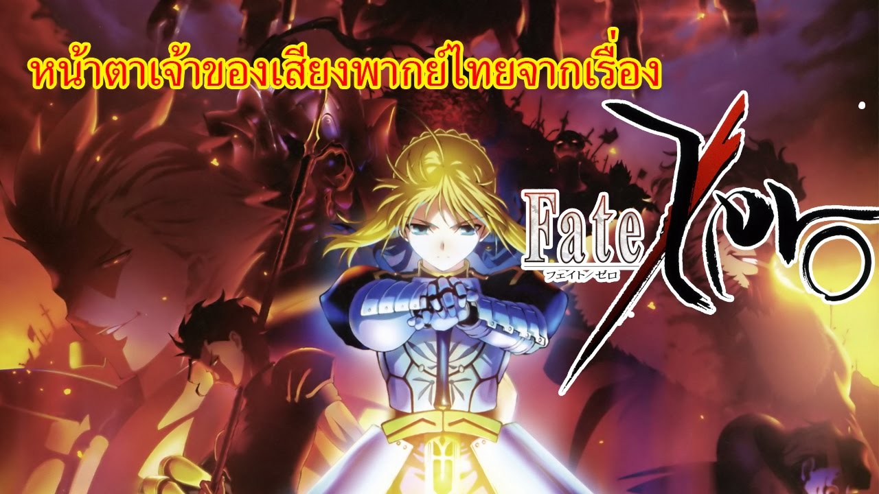 เสียงพากย์ไทยในอนิเมเรื่อง Fate Zero