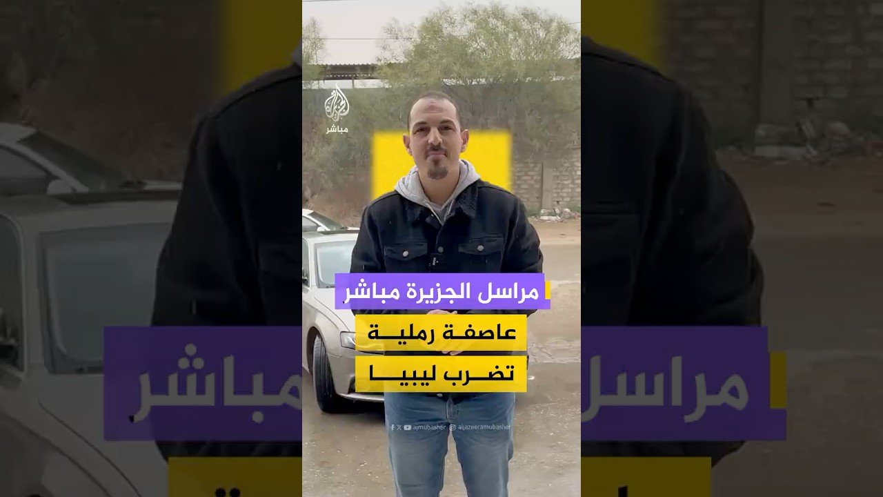 عاصفة رملية بسرعة قاربت 100 كيلو متر تضرب شرق وجنوب ليبيا
