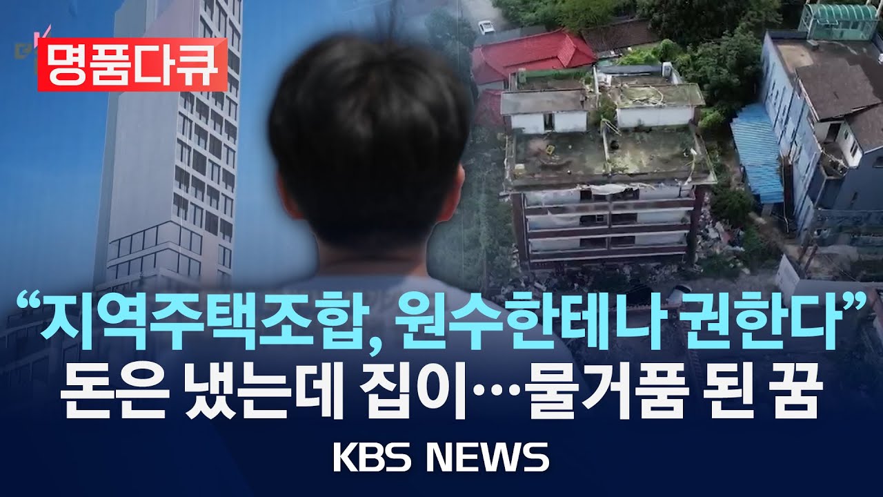 [명품다큐] 물거품 된 서민의 꿈, 지역주택조합/2025년 10월 9일(목)/KBS