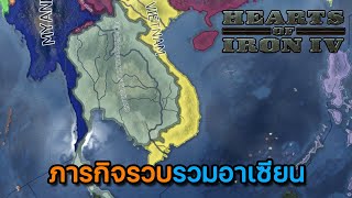 HOI4 2024 | SS2 | EP.2 ภารกิจรวบรวมอาเซียน