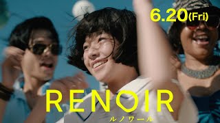 カンヌ国際映画祭コンペ部門出品！早川千絵監督最新作『ルノワール』15秒予告編／6月20日全国公開