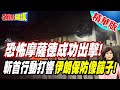 恐怖摩薩德成功出擊!伊朗保防像篩子! | 司令參謀長紛紛殞落!德黑蘭震怒!【頭條開講】精華版 @頭條開講HeadlinesTalk