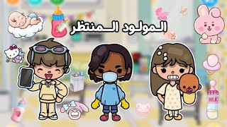 من فتاة الى ولد👧🏻🧒🏻 || المولود المنتظر🍼 || - الحلقة 2