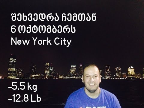 შეხვედრა ჩემთან 6 ოქტომბერს. NYC მოვდივარ. გემრიელი დიეტა გრძელდება