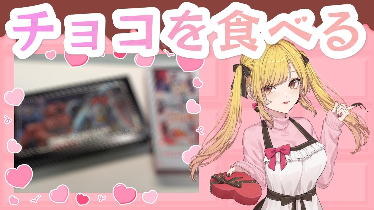 【血のバレンタイン】とっておきのチョコを買ってきたので開封する！【雑談】