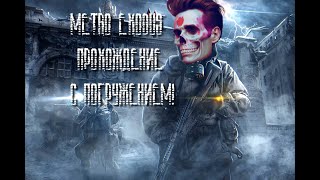 Metro: Exodus История Сема. Прохождение с погружением! #ребра #стрим #metro #stalker #live #letsplay