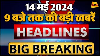 14 MAY 2024 ॥ Breaking News ॥ Top 10 Headlines