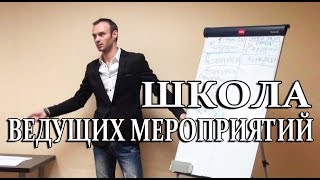 1.1 ШКОЛА ВЕДУЩИХ ПРАЗДНИКОВ. Курсы ведущих мероприятий в Москве.