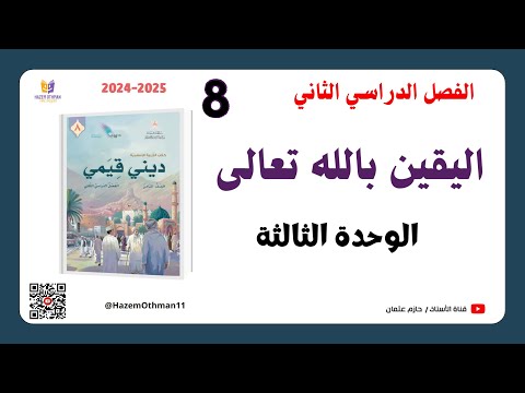 اليقين بالله تعالى الصف الثامن الفصل الثاني المنهج الجديد2025