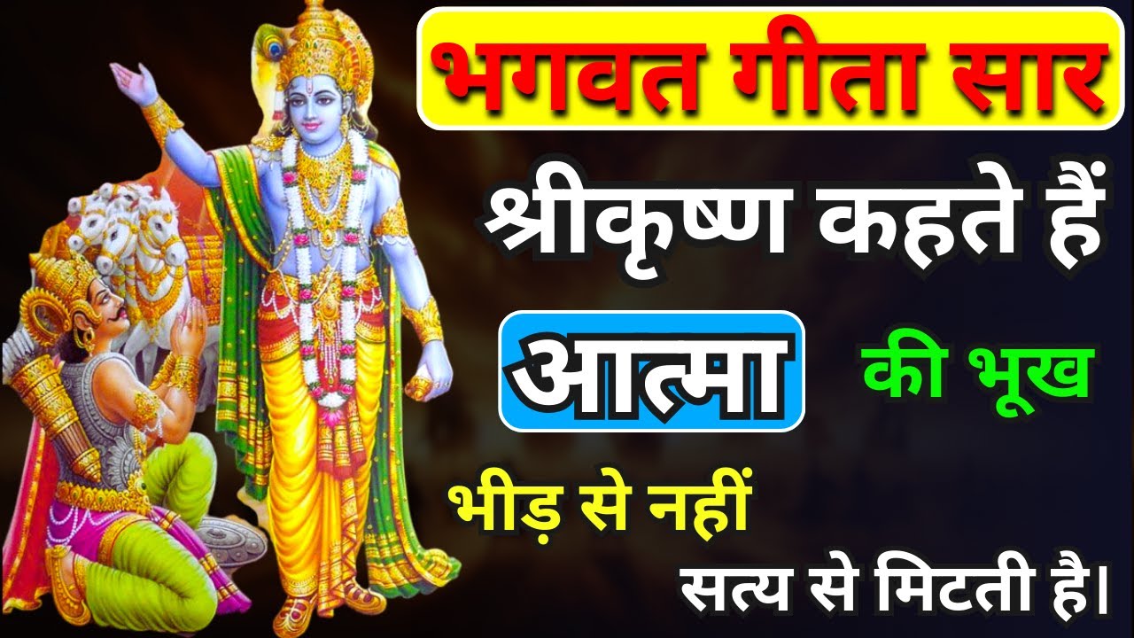 Life lessons From Bhagavad Gita in Hindi | आत्मा की भूख भीड़ से नहीं, सत्य से मिटती है