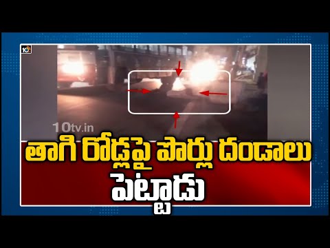 తాగి రోడ్లపై పొర్లు దండాలు పెట్టాడు | Drunken Man Hulchul on Roads In Hyderabad | 10TV News