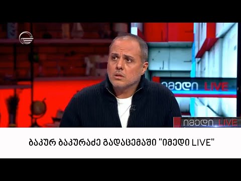 ბაკურ ბაკურაძე გადაცემაში \'იმედი LIVE\'