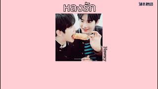 หลงรัก - Newery |Mashikyu|《▪︎เนื้อเพลง▪︎》