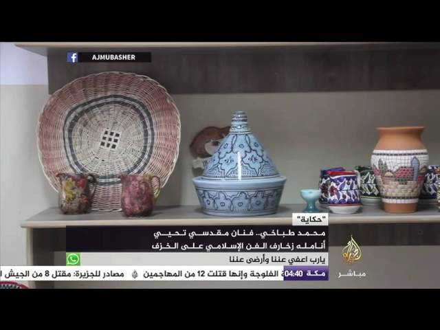 زخارف الفن الإسلامي تعود إلى القدس .. على يد محمد طباخي
