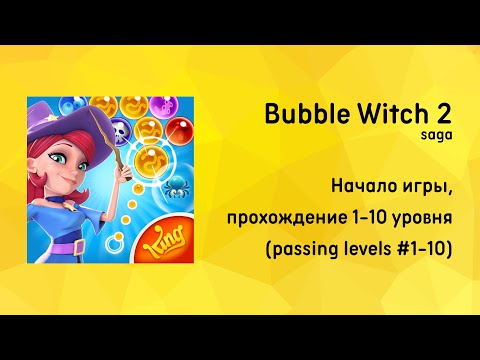 Начало игры, прохождение с 1 по 10 уровень | Bubble Witch 2 Saga от King