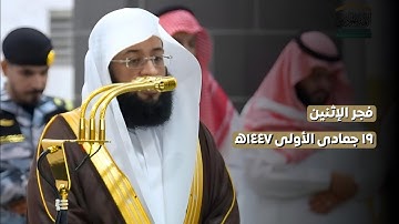 تلاوة تملؤها السكينة من صلاة الفجر 19 جمادى الأولى 1447ه | #سورة_الفتح | لفضيلة الشيخ #بدر_التركي