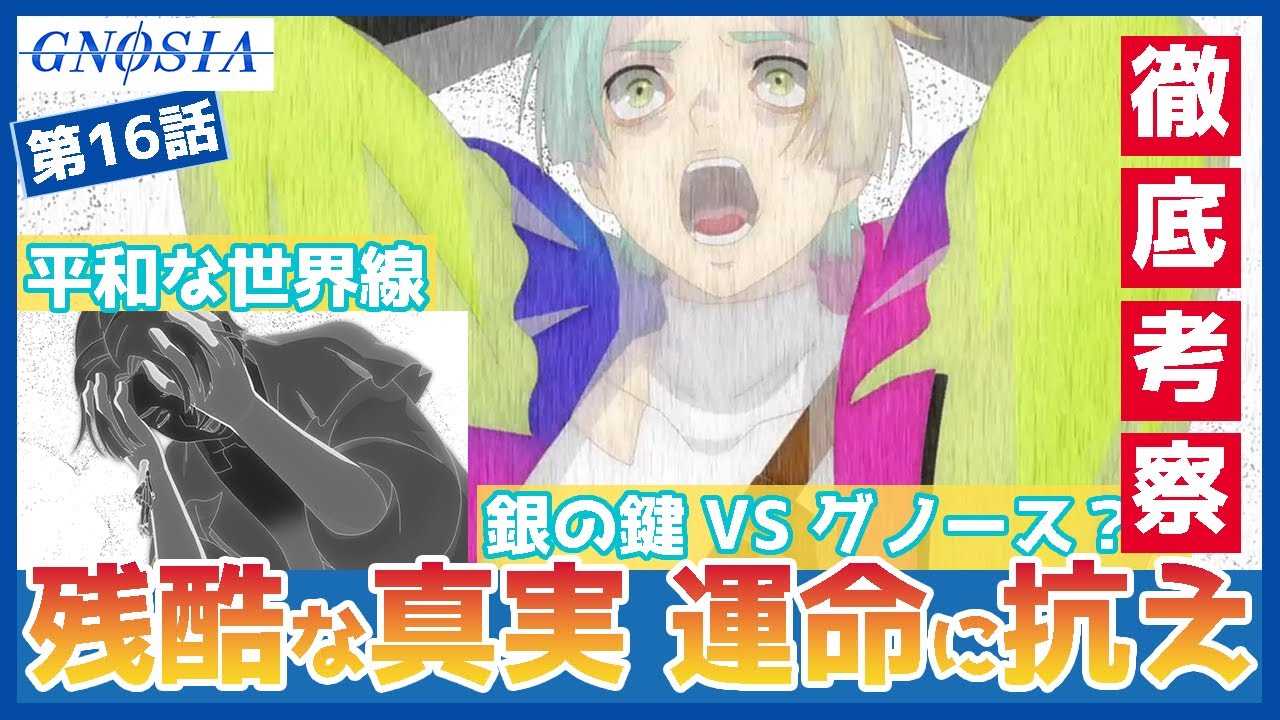 【グノーシア】第１６話　残酷な真実　二重存在が壊す世界　グノース VS 銀の鍵