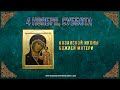 Празднование Казанской иконе Божией Матери. 4 ноября 2023 г. Православный мультимедийный календарь