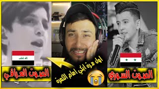 اول مرة تدمع عيني امام الكمرة بسبب صوت طفل / تحدي الاصوت سوريا vs العراق #سوراقين