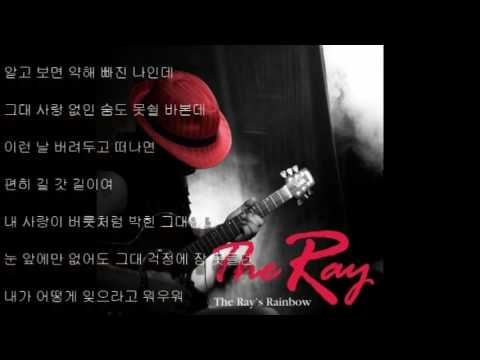더 레이 （The Ray）－ 가슴소리  （가사）