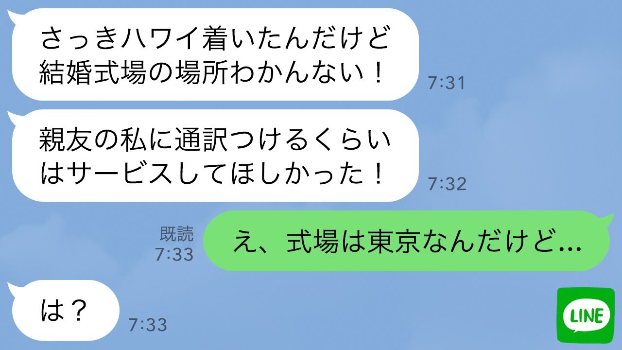 【LINE】結婚式前日に幼馴染からブチギレ連絡「ハワイ着いたのに結婚式場わかんない！」私「え、式場は東京だけど…」幼馴染「は？」→その後、衝撃の勘違いが判明し…