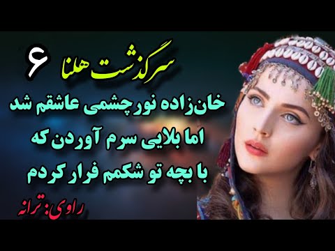 سرگذشت هلنا رمان ارباب زاده اثر الهام فعله گری قسمت ششم