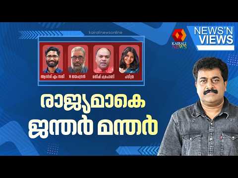 രാജ്യമാകെ ജന്ത‌‌ർ മന്തർ | DELHI PROTEST | NEWS AND VIEWS | KAIRALI NEWS LIVE