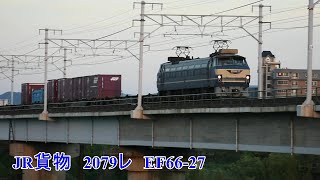 JR貨物　東海道線　2079レ　岡崎→西岡崎　EF66-27  コンテナ列車　走行動画  Japan Freight Railway Company