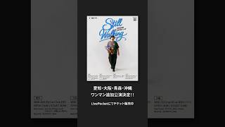 TORAUMAワンマン追加公演 愛知・大阪・青森・沖縄にて開催！