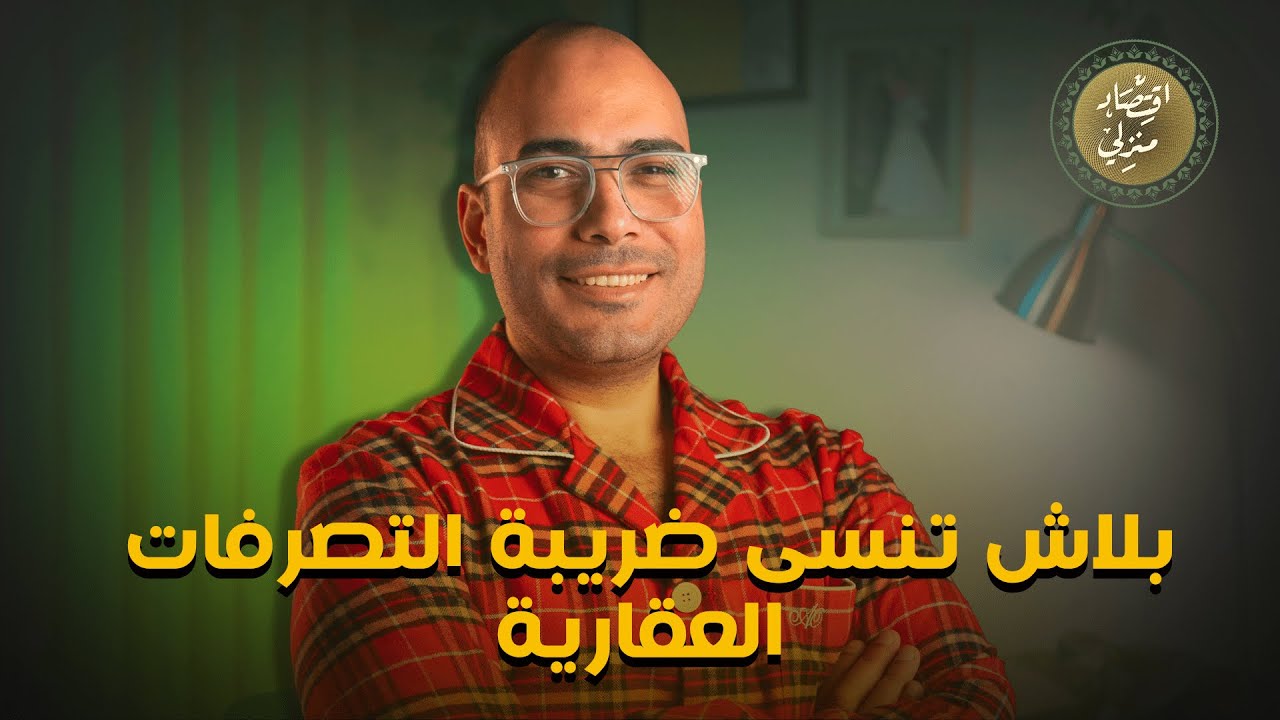 بلاش تنسى ضريبة التصرفات العقارية، مش هتصدق ممكن يحصل إيه في حساب البنك بتاعك