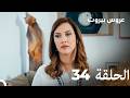 مسلسل عروس بيروت الحلقة الطويلة 34 - Arous Beirut