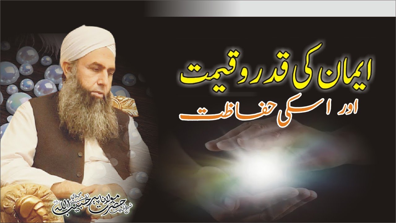 Molana Peer Habibullah Naqshbandi|| ایمان کی قدروقیمت اور اسکی حفاظت || 𝐍𝐞𝐰  𝐁𝐚𝐲𝐚𝐧 28-12-𝟐𝟎𝟐4