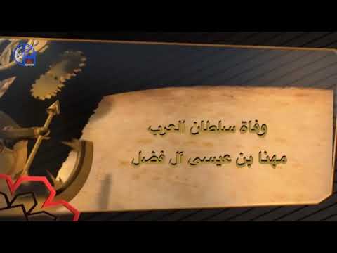 وفاة امير العرب مهنا بن عيسى ال فضل الملقب ابو ريشه