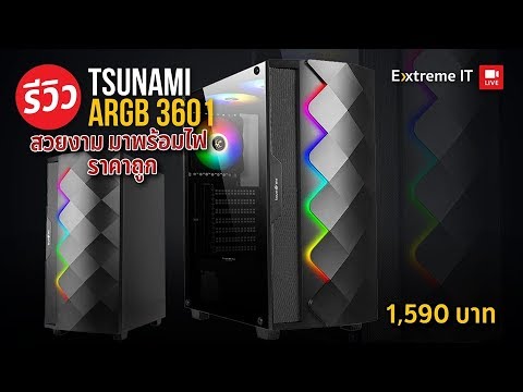 เคส Tsunami ARGB 3601 Tempered Glasss ATX Gaming เพิ่มสีสันสดใส ให้คอมพิวเตอร์ตัวเก่ง !