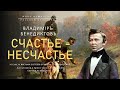 Счастье - несчастье | Владимир Бенедиктов (Иное измерение русской культуры)