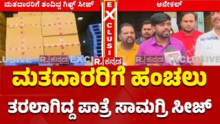 Anekal Gift Politics : ಮತದಾರರಿಗೆ ಹಂಚಲು ತರಲಾಗಿದ್ದ ಪಾತ್ರೆ ಸಾಮಗ್ರಿ