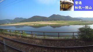 【鉄道車窓】 JR山陽本線 115系普通 11 ［和気→熊山］　Train Window View  - JR San'yō Main Line -