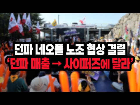 던파 네오플 노조 어이없는 요구로 협상 결렬ㅋㅋㅋㅋㅋㅋ 레전드 갱신 중
