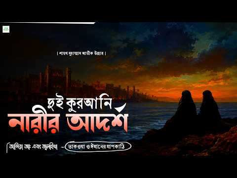 দুই কুরআনি নারীর আদর্শ – শাইখ মুহাম্মাদ আতীক উল্লাহ
