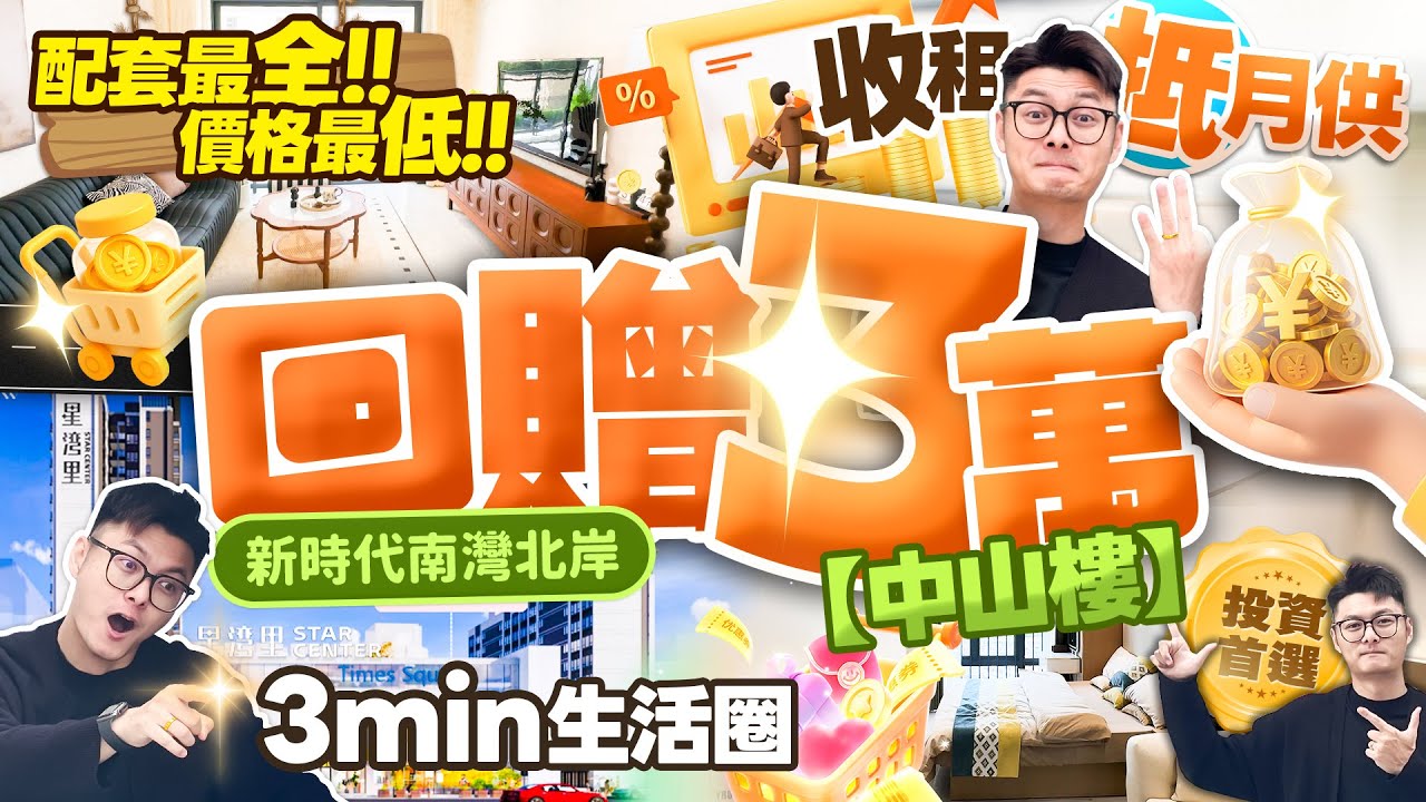 【將價錢打落嚟】中山樓盤！新時代南灣北岸！江灣禦府！神灣C位出道 配套最全價格最低 投資宜家首選產品！#新時代南灣北岸·江灣禦府 #神灣 #中山