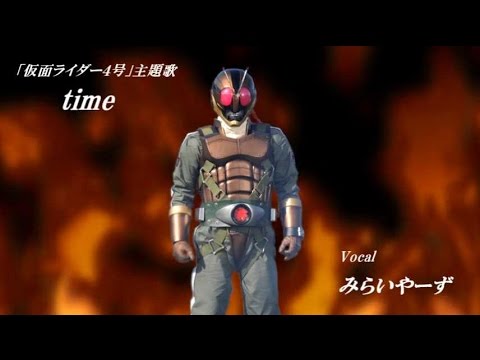 Time Miraiyars Cover 仮面ライダー４号 Youtube