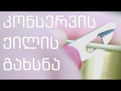 კონსერვის გახსნა ვიქტორინოქსის და ვენგერის სახსნელით
