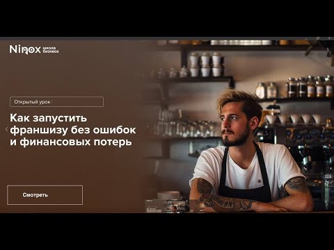 Как запустить франшизу