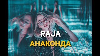 RAJA - Анаконда (премьера трека 2020)