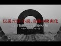 「最後にして最初の人類」予告編