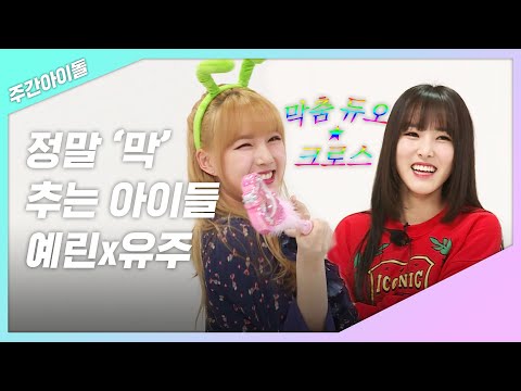 [주간아.zip] 정말 '막' 추는 여자친구의 리얼 예술가 예린x유주