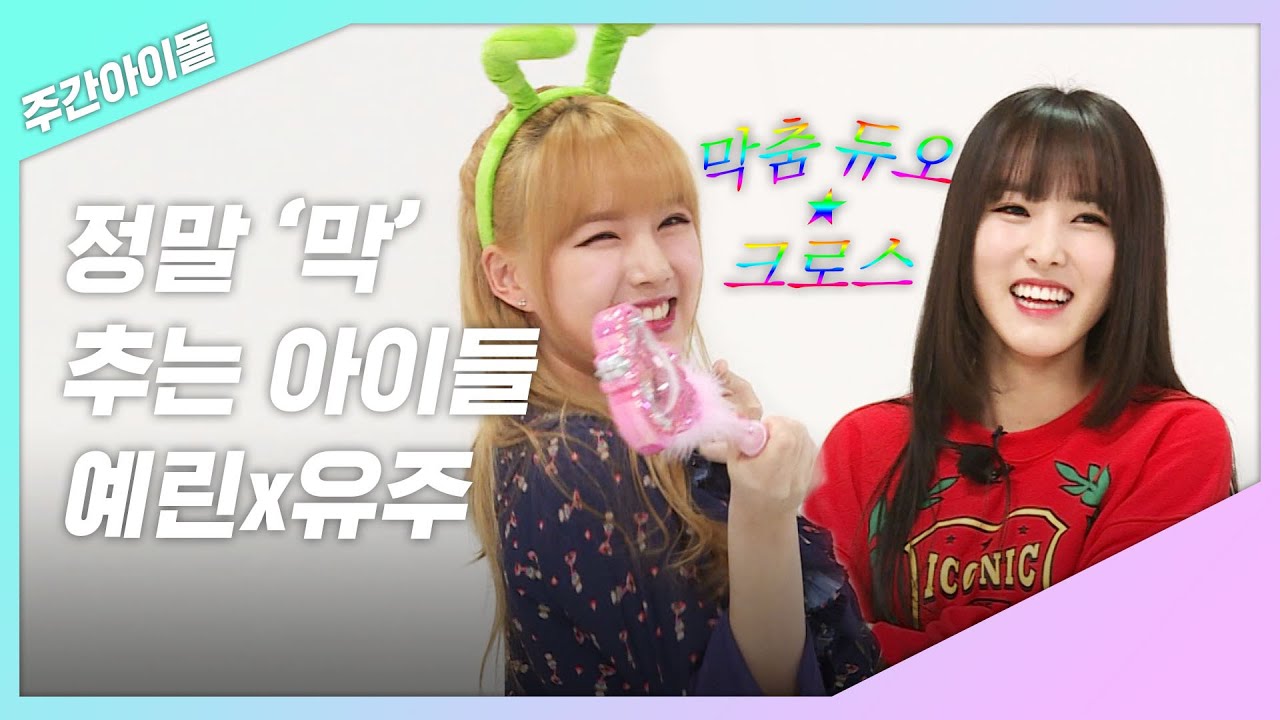 [주간아.zip] 정말 '막' 추는 여자친구의 리얼 예술가 예린x유주