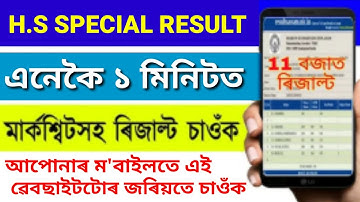 H.S 2nd year Special Exam Result Check Now // AHSEC Special Exam Result // Today H.S Result